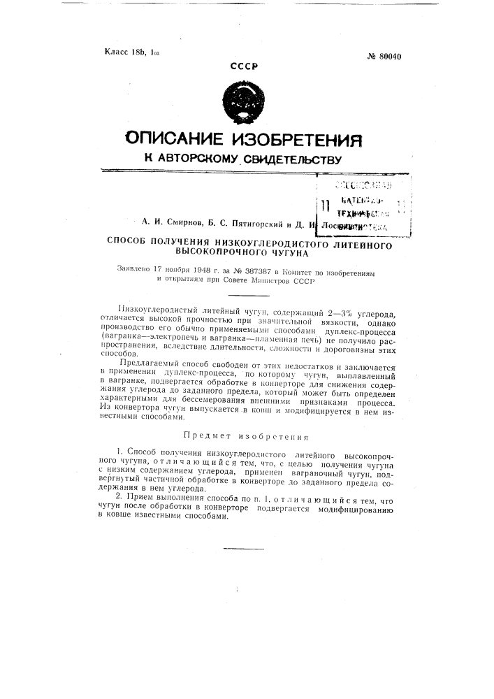 Способ получения низкоуглеродистого литейного высокопрочного чугуна (патент 80040)