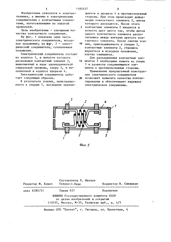 Электрический соединитель (патент 1185457)