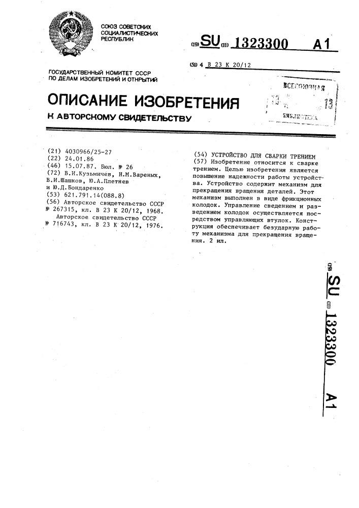 Устройство для сварки трением (патент 1323300)