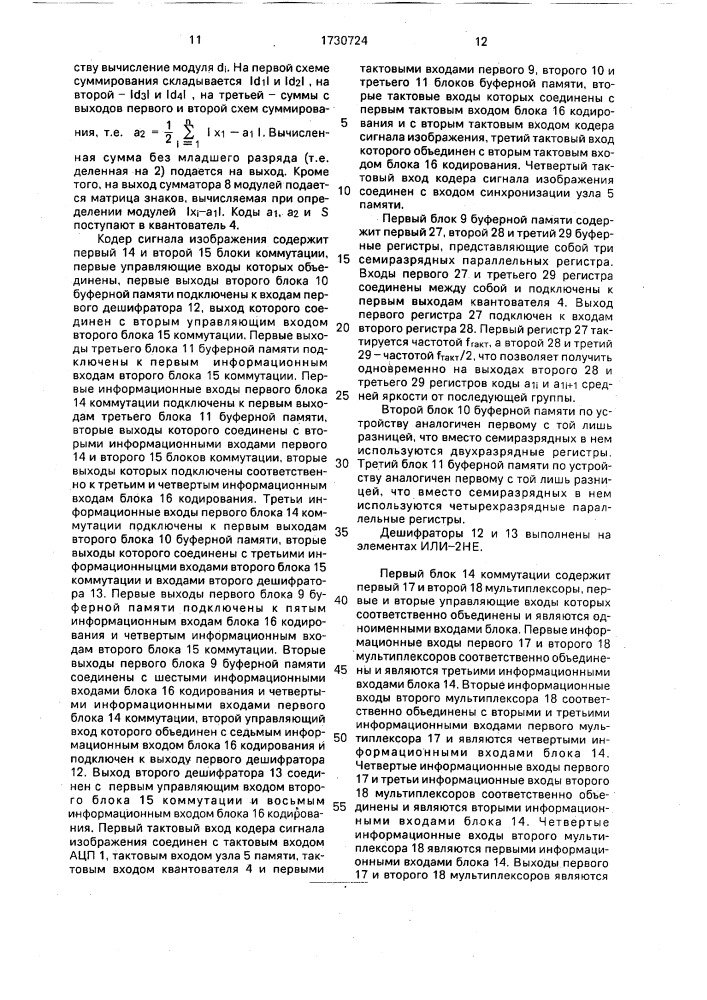 Кодер сигнала изображения (патент 1730724)