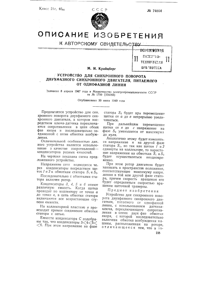 Устройство для синхронного поворота двухфазного синхронного двигателя, питаемого от однофазной линии (патент 74064)