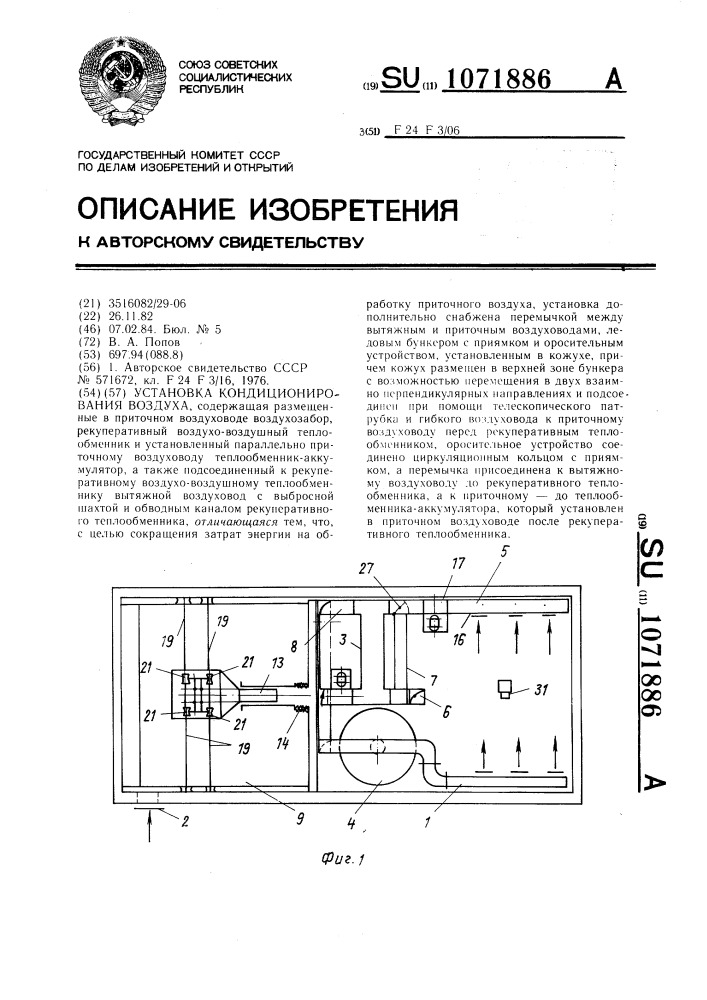 Установка кондиционирования воздуха (патент 1071886)