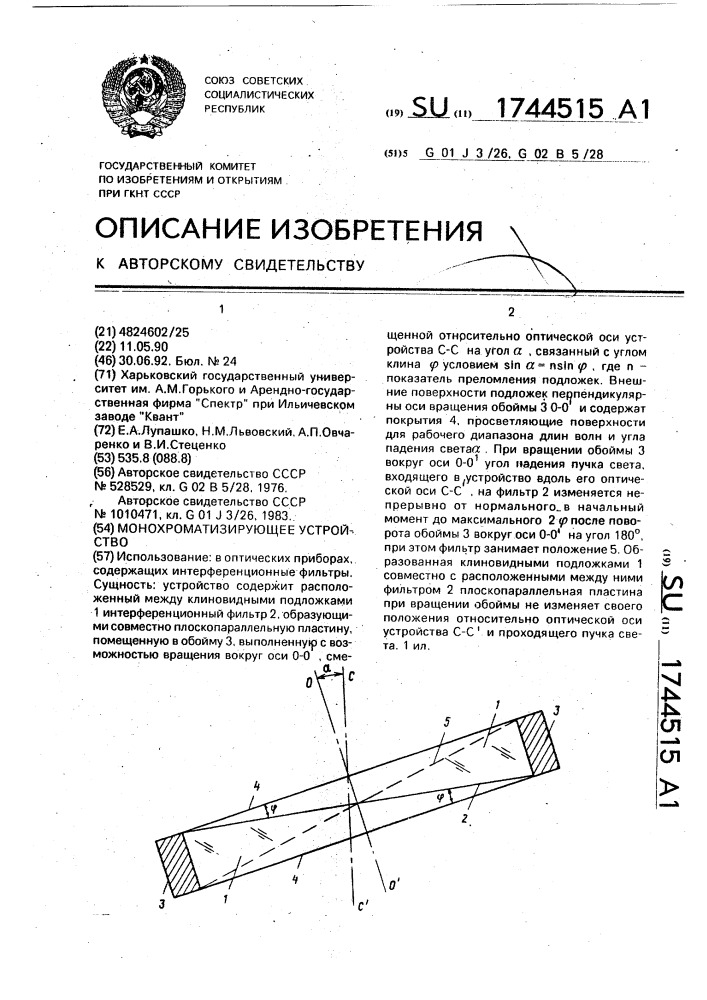 Монохроматизирующее устройство (патент 1744515)