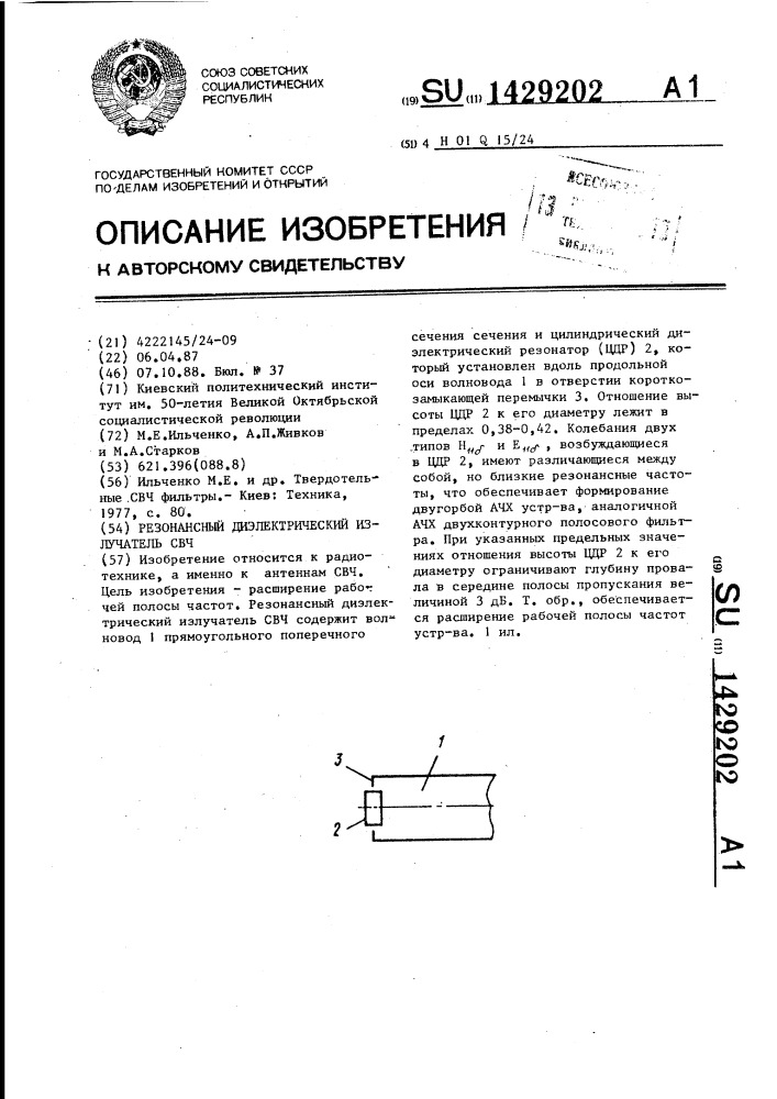 Резонансный диэлектрический излучатель свч (патент 1429202)