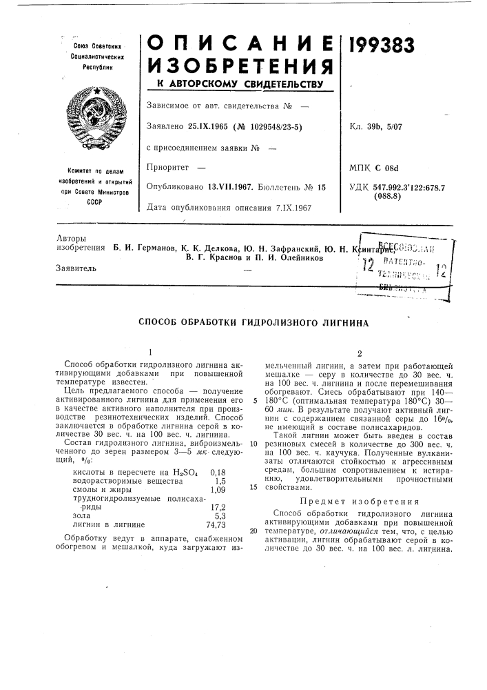 Способ обработки гидролизного лигнина (патент 199383)