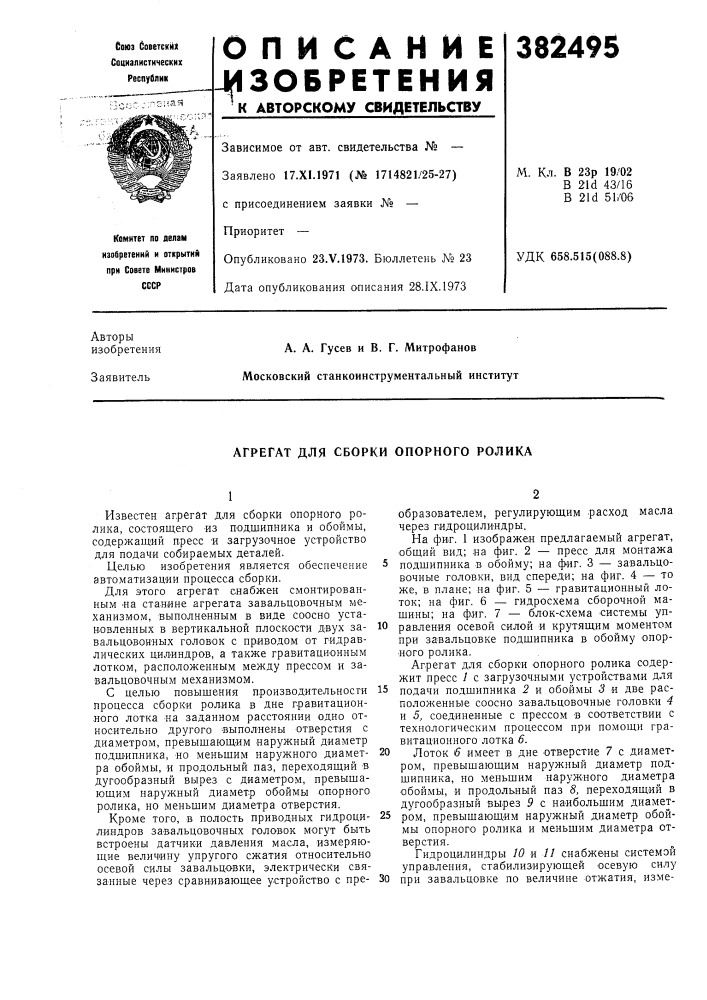 Агрегат для сборки опорного ролика (патент 382495)