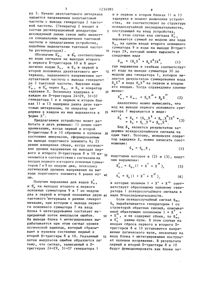 Устройство для контроля сбоев псевдослучайного испытательного сигнала (патент 1234985)