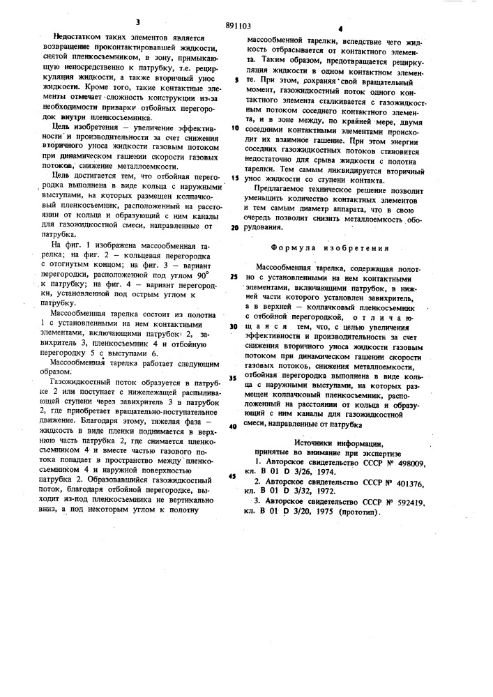 Массообменная тарелка (патент 891103)