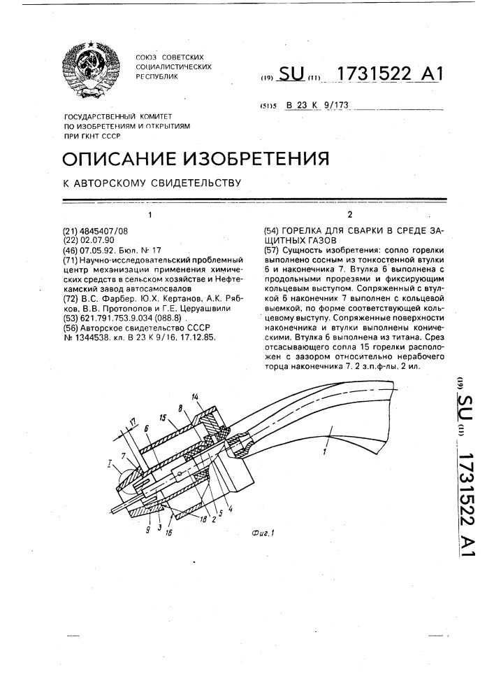 Горелка для сварки в среде защитных газов (патент 1731522)