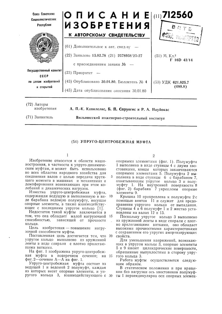 Упруго-центробежная муфта (патент 712560)