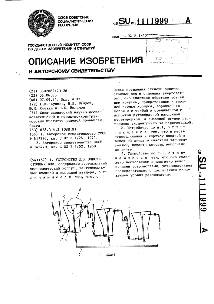 Устройство для очистки сточных вод (патент 1111999)