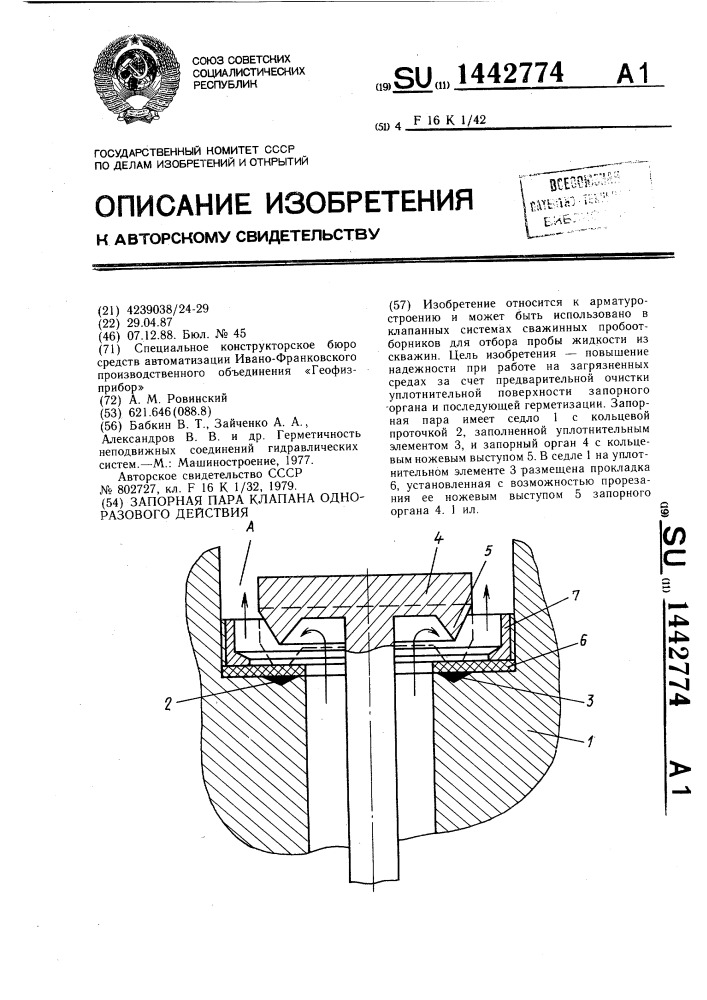 Запорная пара клапана одноразового действия (патент 1442774)
