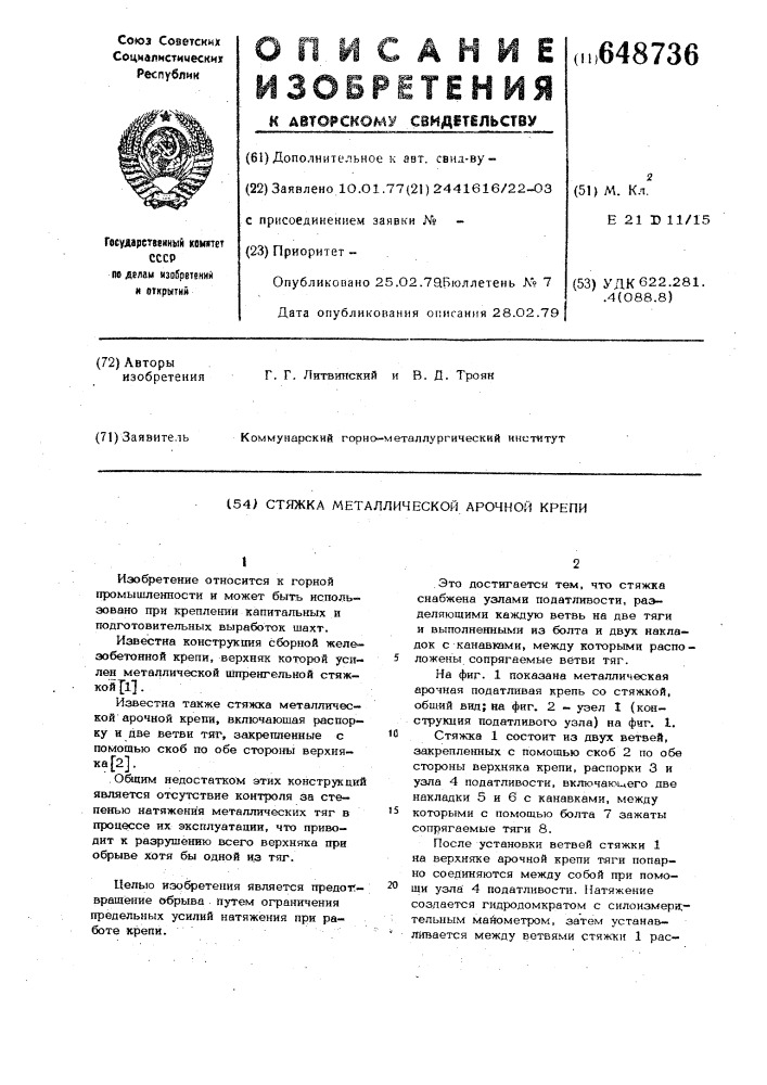 Стяжка металлической арочной крепи (патент 648736)