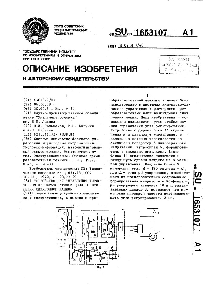 Устройство для управления тиристорным преобразователем цепи возбуждения синхронной машины (патент 1653107)