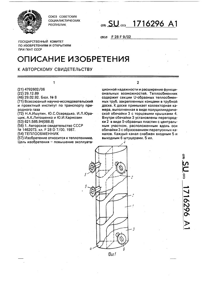 Теплообменник (патент 1716296)