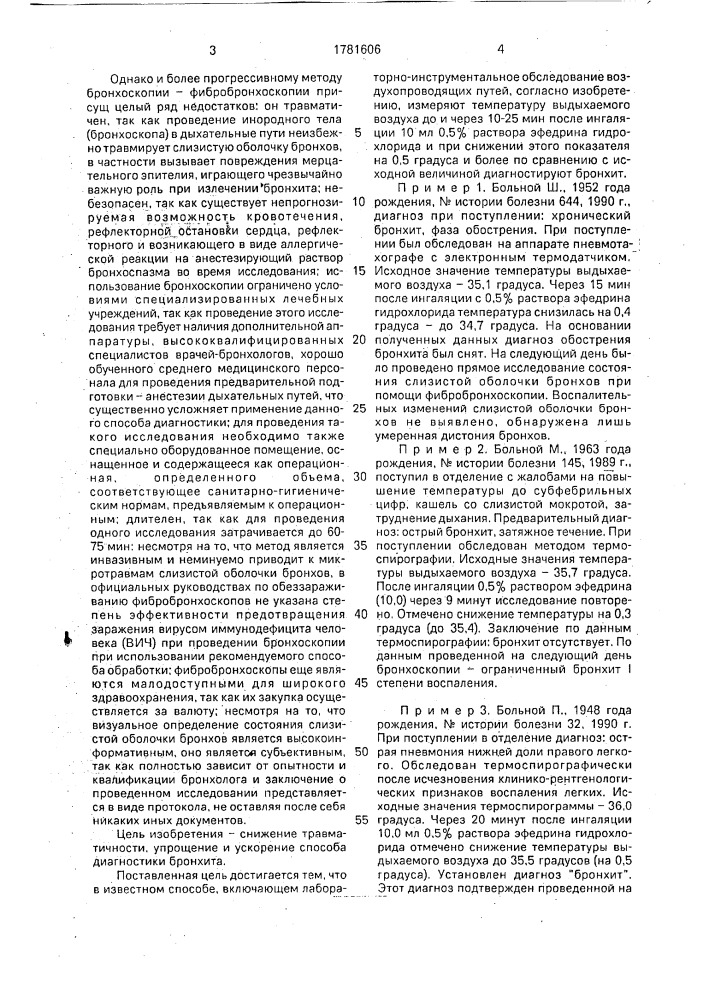 Способ диагностики бронхита (патент 1781606)
