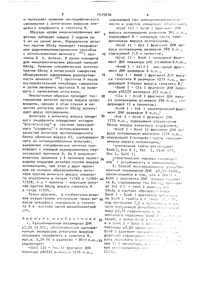 Рекомбинантная плазмидная днк р7,5s 11сме, обеспечивающая одновременную экспрессию антигенов вирусов клещевого энцефалита и гепатита в, и способ ее конструирования (патент 1515696)