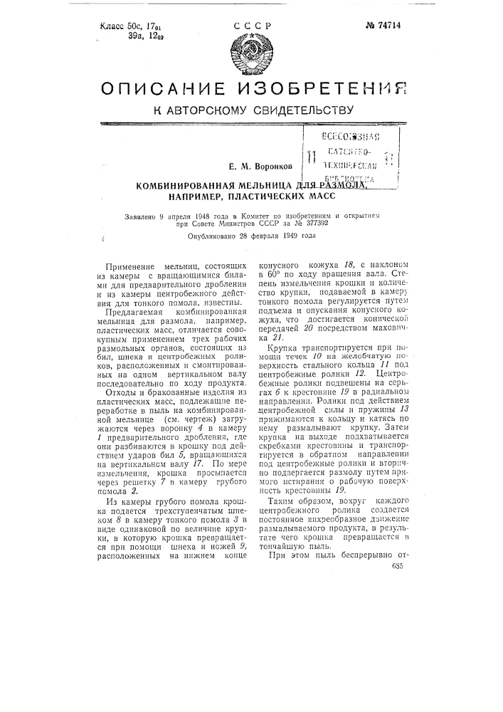 Комбинированная мельница для размола, например, пластических масс (патент 74714)