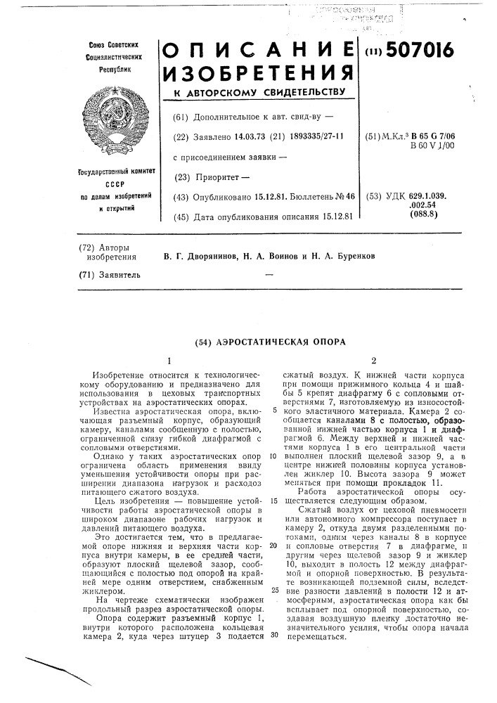 Аэростатическая опора (патент 507016)