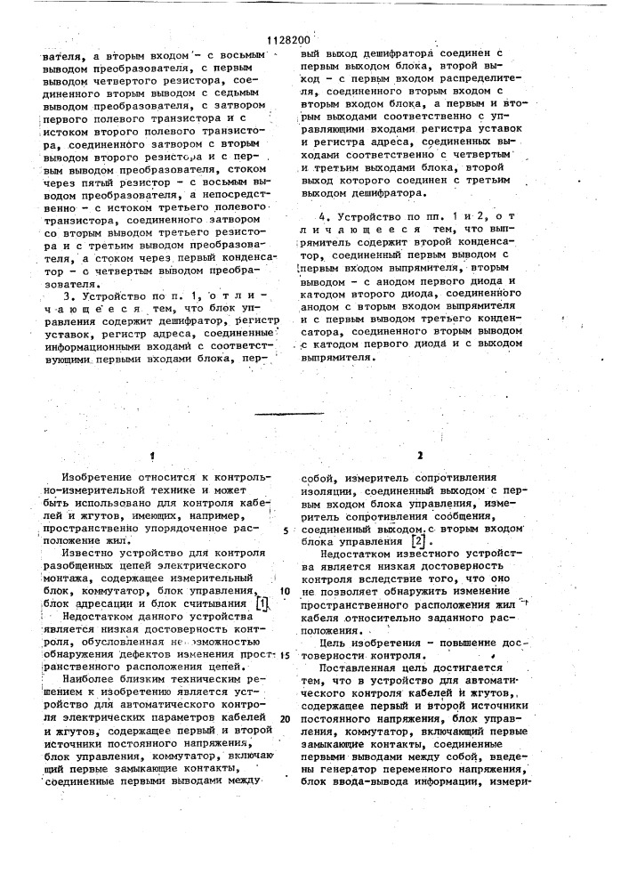 Устройство для автоматического контроля кабелей и жгутов (патент 1128200)