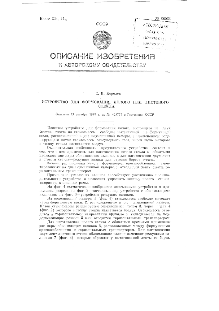 Устройство для формования полого или листового стекла (патент 86933)