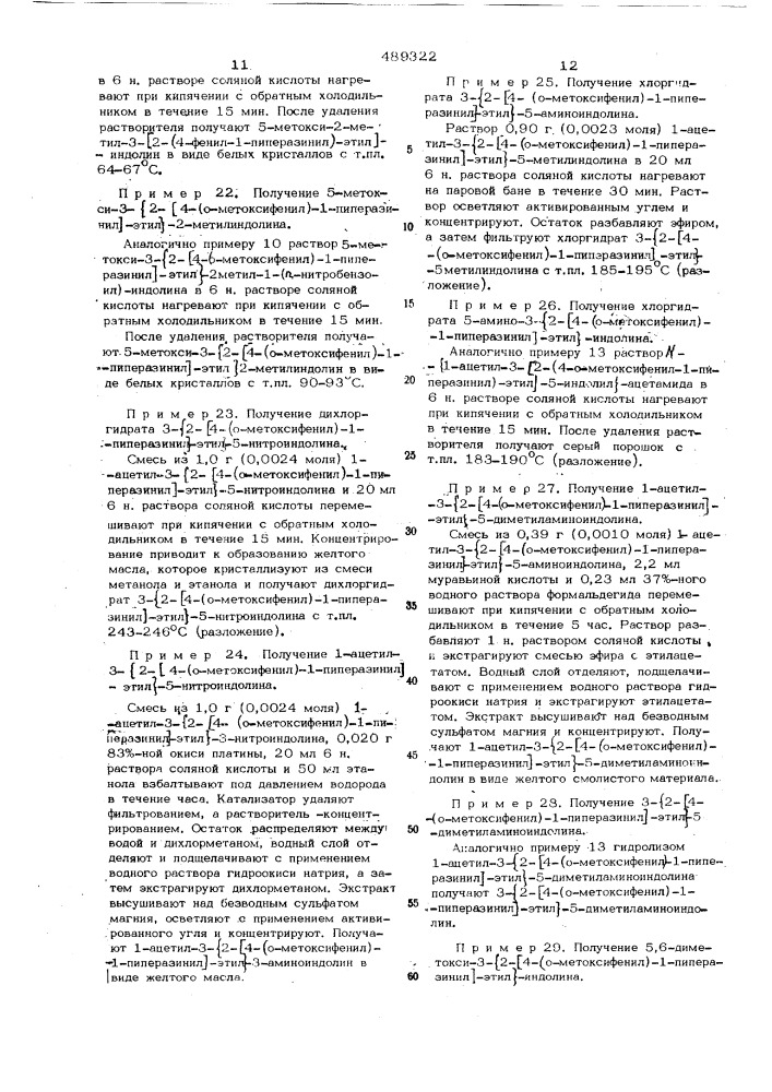 Способ получения замещенных 3-(2/4-фенил-1-пиперазинил/- этил) индолинов или их солей или их четвертичных аммониевых солей (патент 489322)