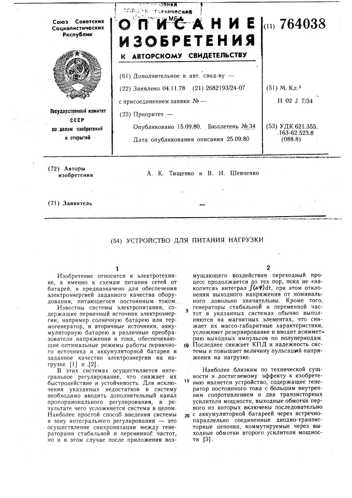 Устройство для питания нагрузки (патент 764038)
