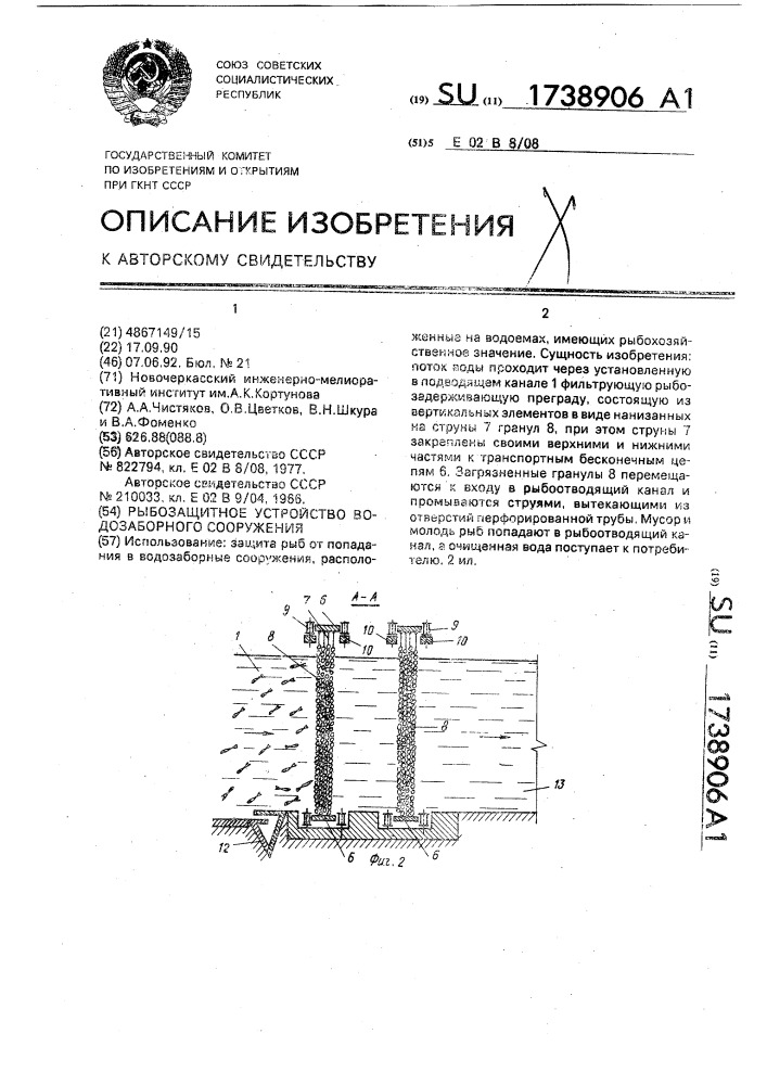 Рыбозащитное устройство водозаборного сооружения (патент 1738906)