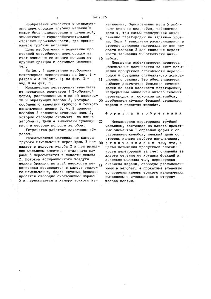 Межкамерная перегородка трубной мельницы (патент 1402375)