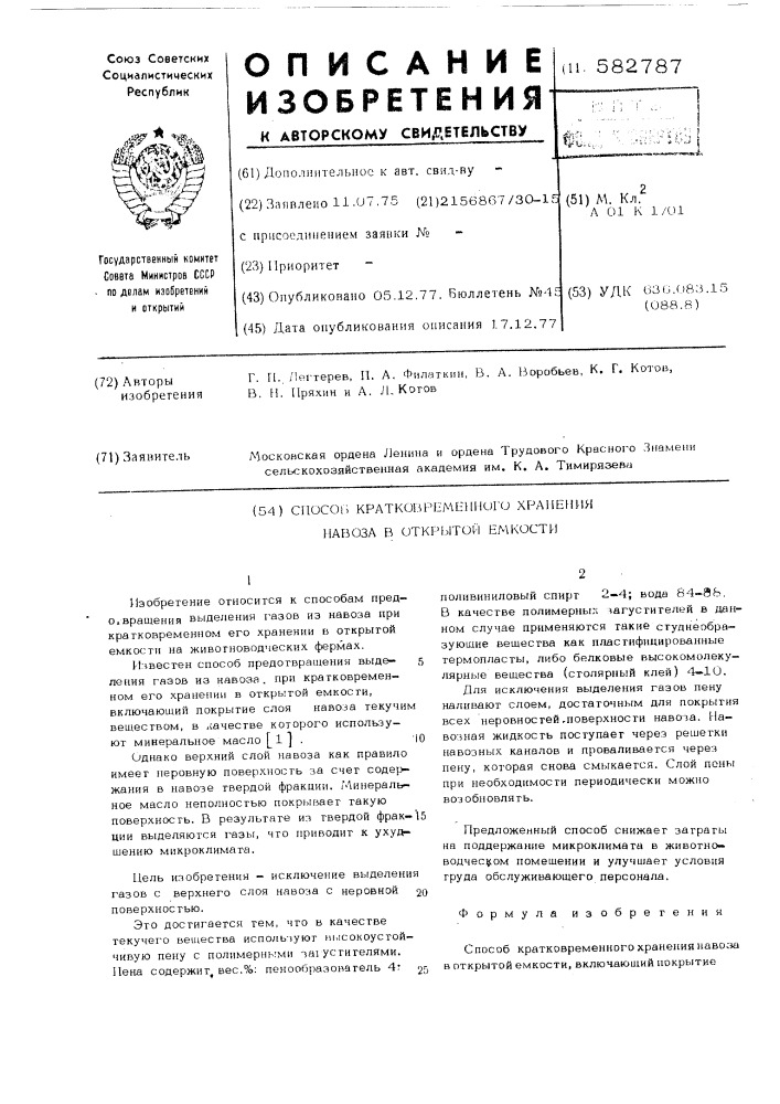 Способ кратковременного хранения навоза в открытой емкости (патент 582787)