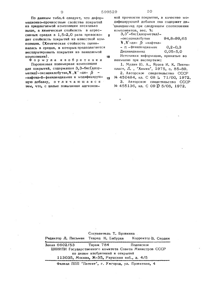 Порошковая полимерная композиция для покрытия (патент 599529)