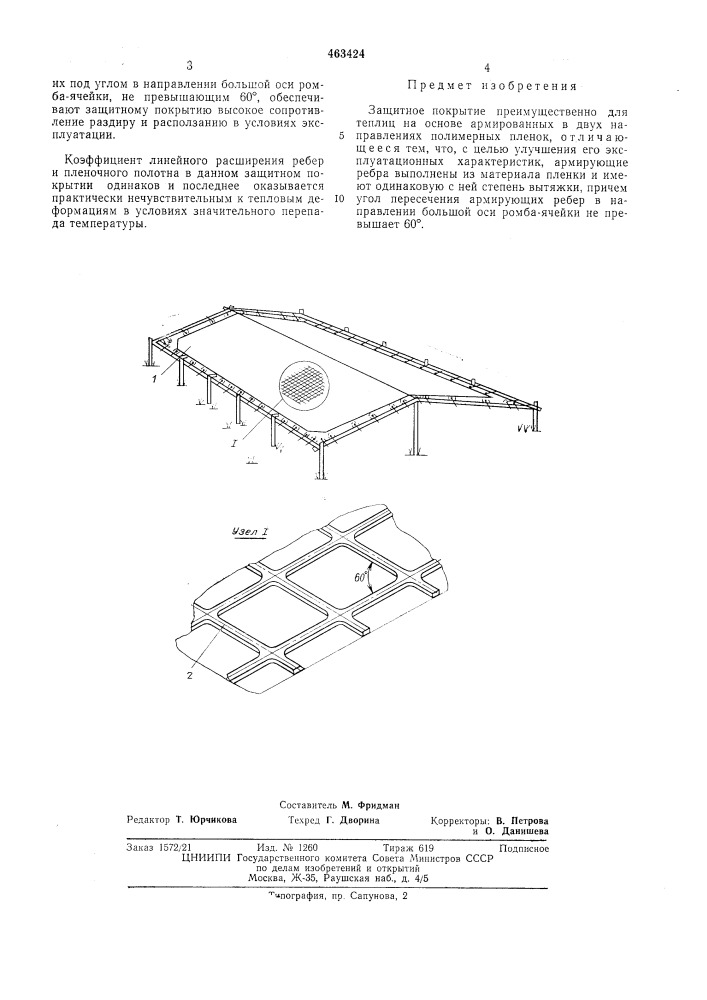 Защитное покрытие (патент 463424)