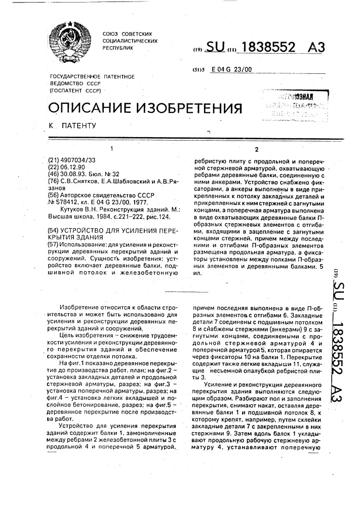 Устройство для усиления перекрытия здания (патент 1838552)