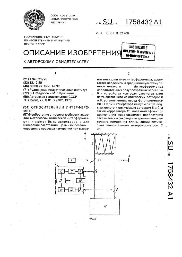 Относительный интерферометр (патент 1758432)