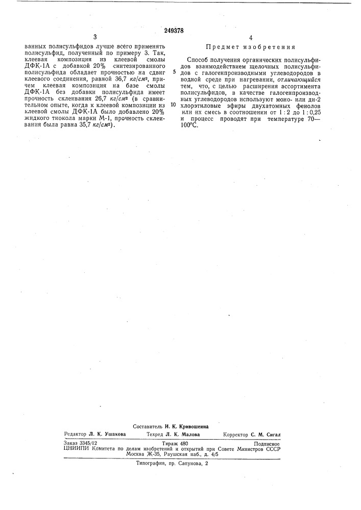 Способ получения органических полисульфидов (патент 249378)