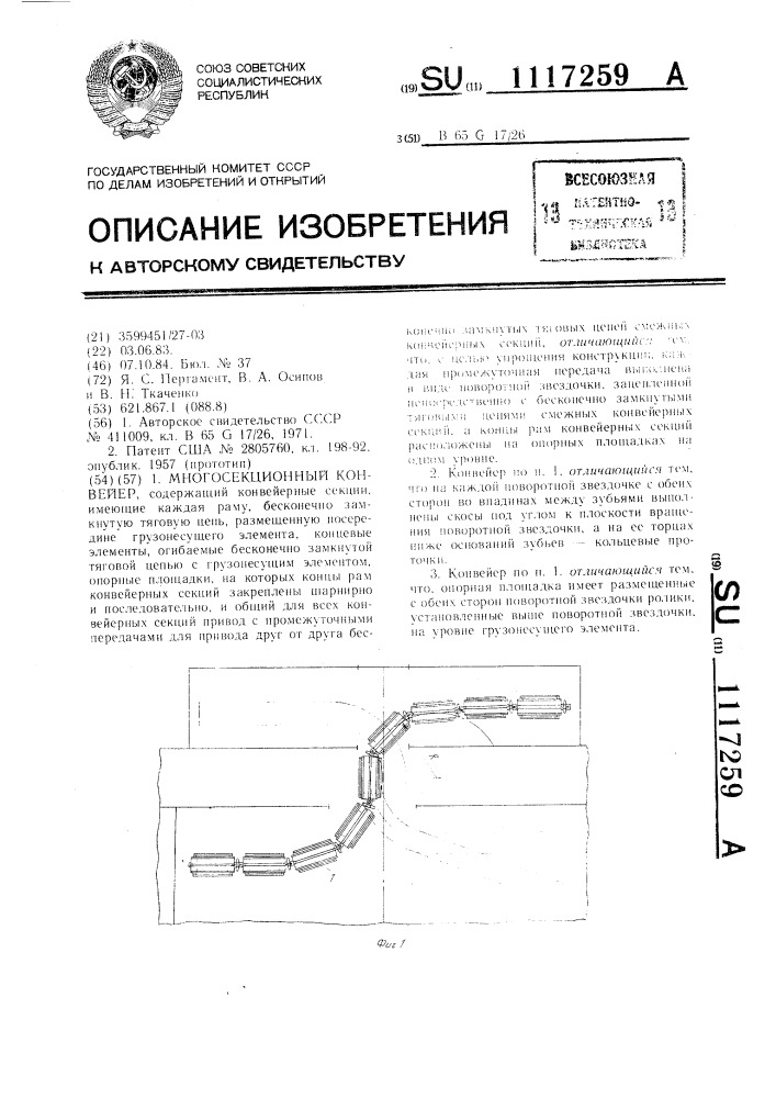 Многосекционный конвейер (патент 1117259)