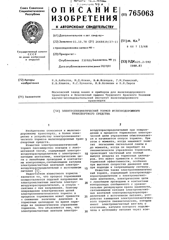 Электропневматический тормоз железнодорожного транспортного средства (патент 765063)