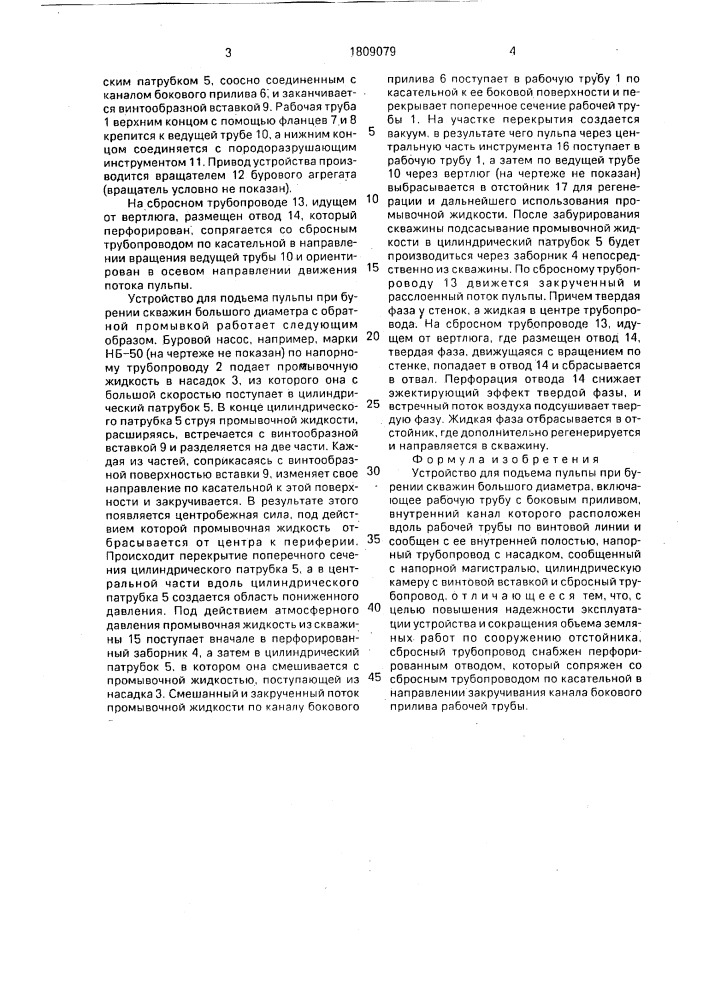 Устройство для подъема пульпы при бурении скважин большого диаметра (патент 1809079)