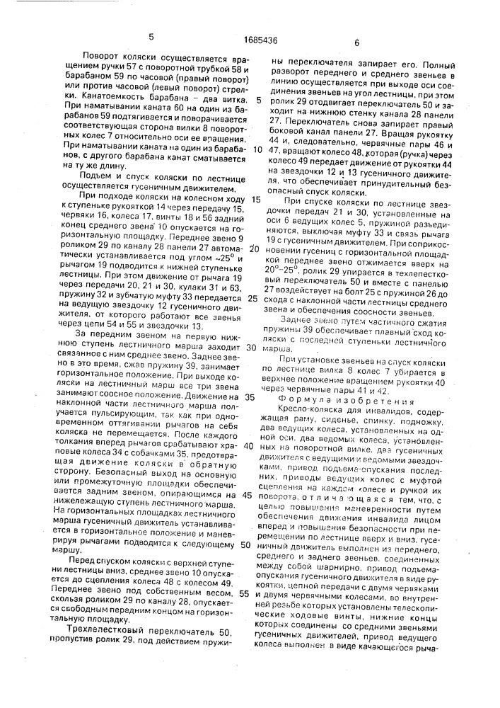 Кресло-коляска для инвалидов (патент 1685436)