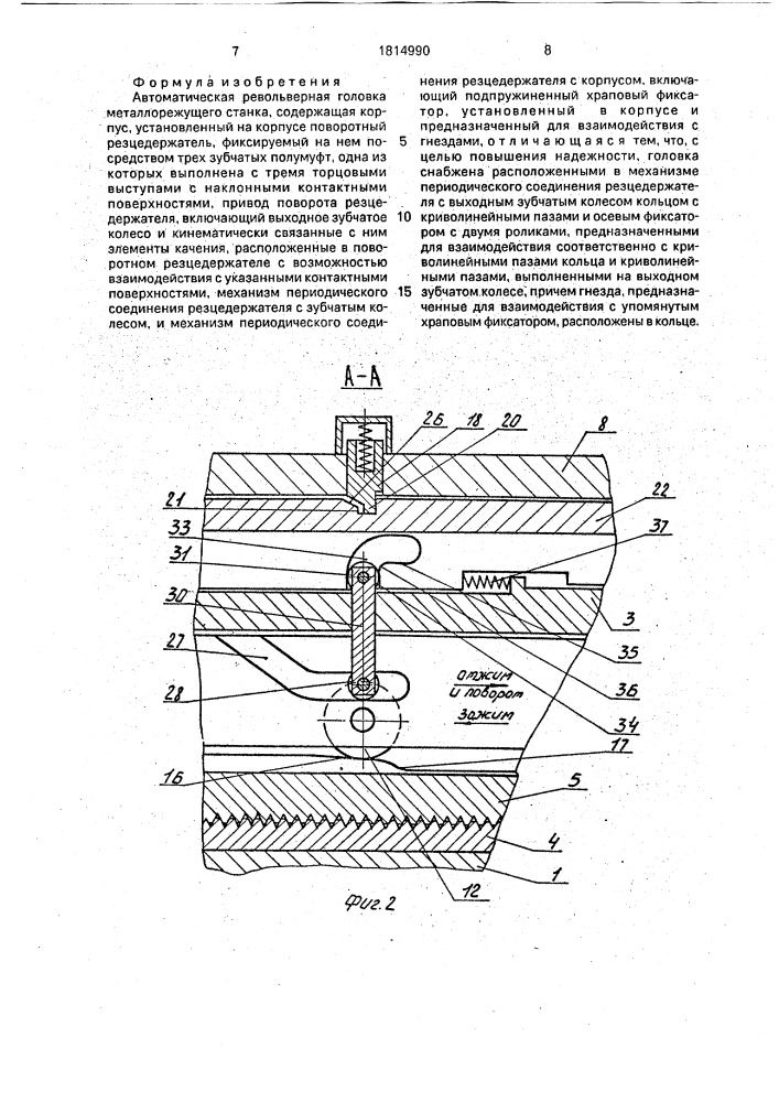 Автоматическая револьверная головка металлорежущего станка (патент 1814990)