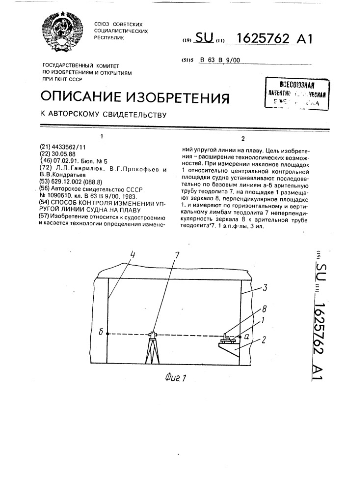 Способ контроля изменения упругой линии судна на плаву (патент 1625762)