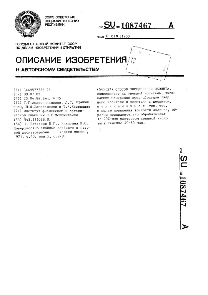 Способ определения цеолита,нанесенного на твердый носитель (патент 1087467)