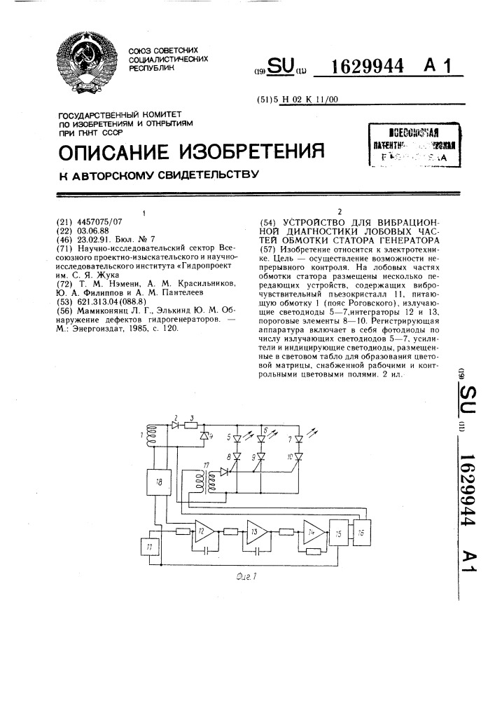 Устройство для вибрационной диагностики лобовых частей обмотки статора генератора (патент 1629944)