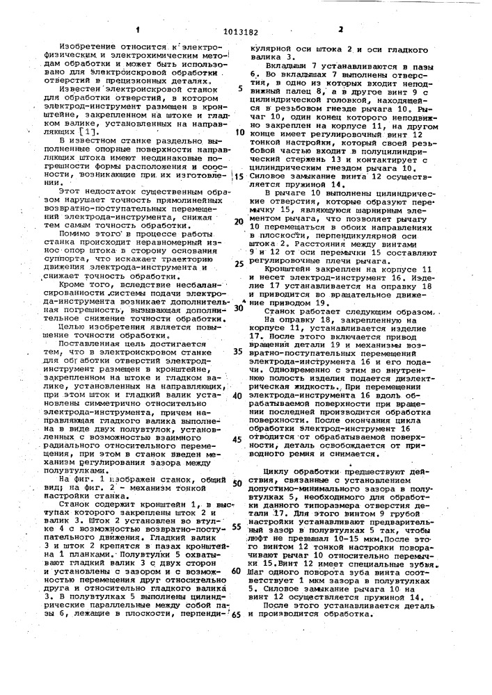 Электроискровой станок для обработки отверстий (патент 1013182)
