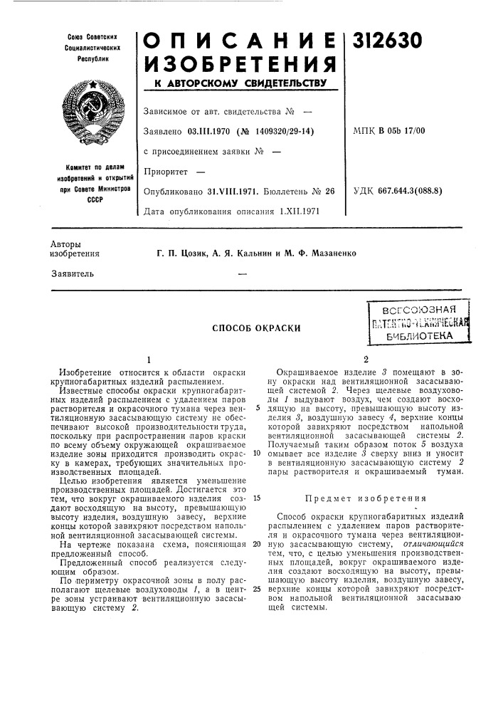 Способ окраскивсгсоюзная_ ,trft-^'n •• ' v'-'^'4t'!r;"lf 53пдтг.ь. iw- &lt; i-kiiji ^li^iian библиотека (патент 312630)