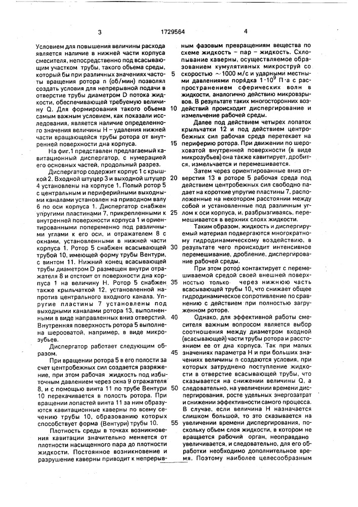 Кавитационный диспергатор (патент 1729564)