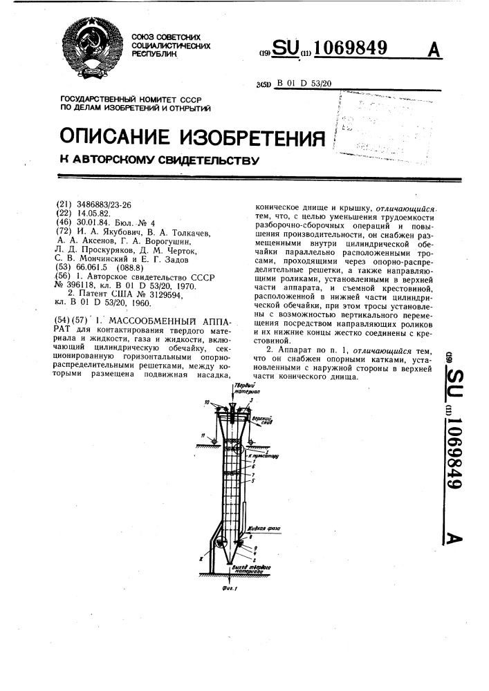 Массообменный аппарат (патент 1069849)