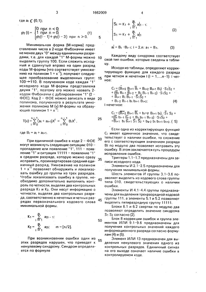 Устройство для контроля 2-кода фибоначчи (патент 1662009)