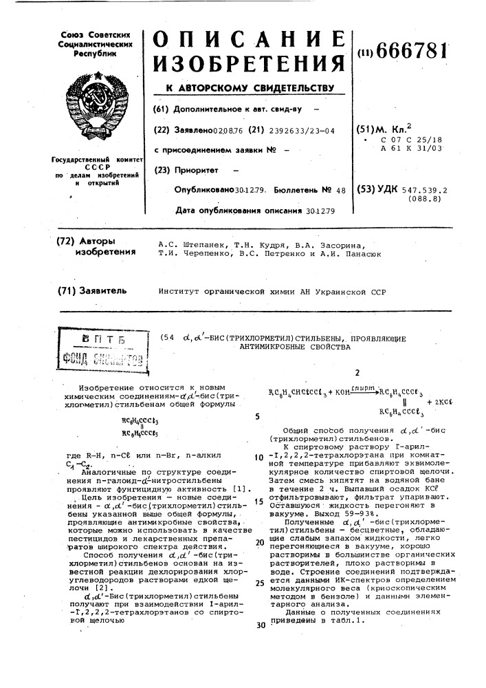, -бис(трихлорметил)стильбены , проявляющие антимикробные свойства (патент 666781)