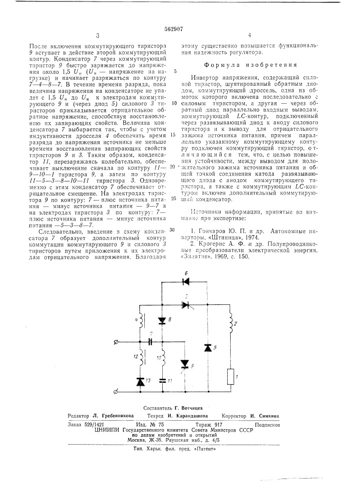 Инвертор напряжения (патент 562907)